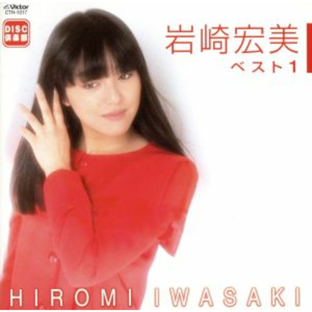 岩崎宏美　ベスト１ エンタメ/ホビーのCD(ポップス/ロック(邦楽))の商品写真