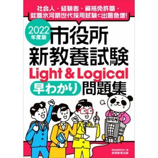 市役所新教養試験Ｌｉｇｈｔ＆Ｌｏｇｉｃａｌ［早わかり］問題集(２０２２年度版)／資格試験研究会(編者)(資格/検定)