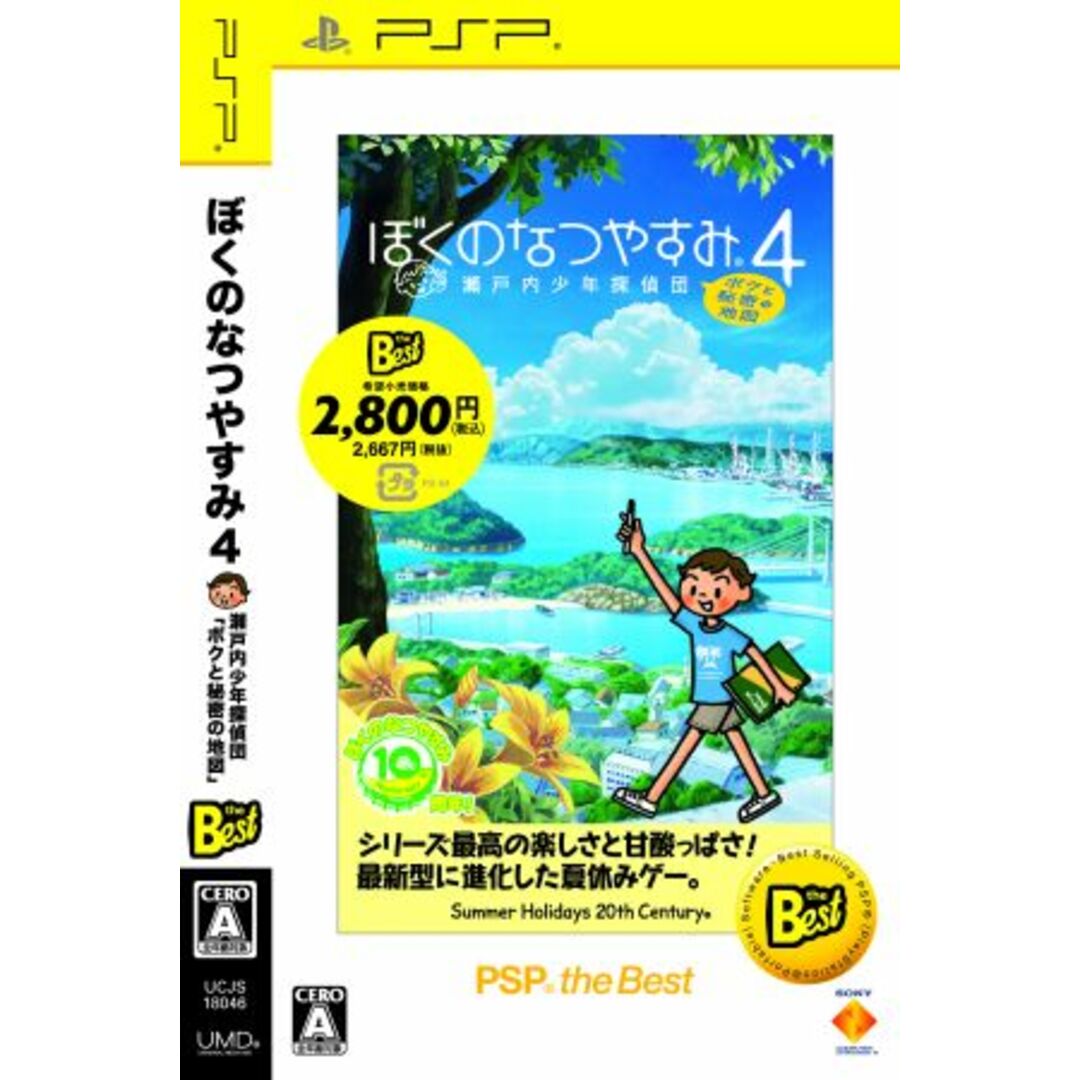 ぼくのなつやすみ４　瀬戸内少年探偵団、ボクと秘密の地図　ＰＳＰ　ｔｈｅ　Ｂｅｓｔ／ＰＳＰ エンタメ/ホビーのゲームソフト/ゲーム機本体(携帯用ゲームソフト)の商品写真