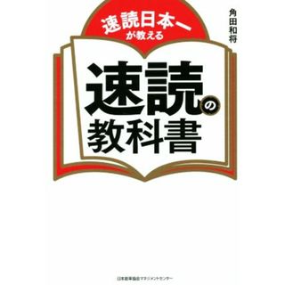 速読の教科書 速読日本一が教える／角田和将(著者)(ビジネス/経済)