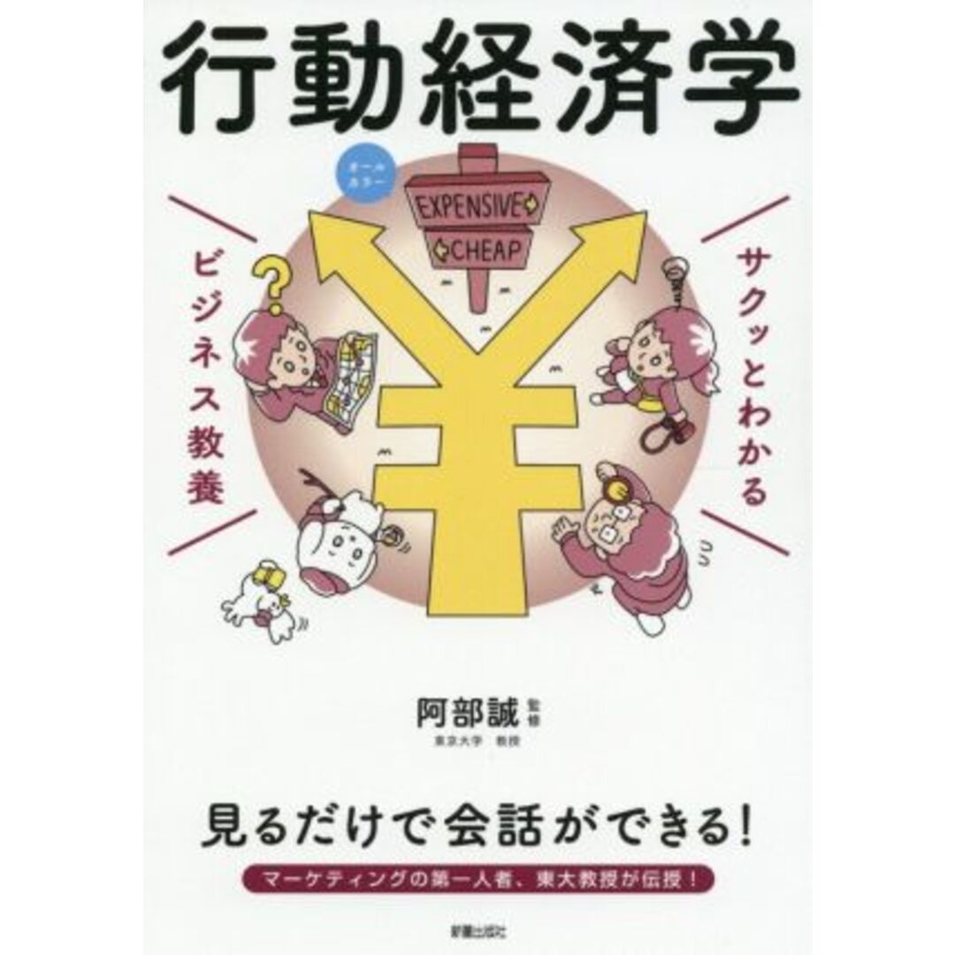 サクッとわかる　ビジネス教養　行動経済学　オールカラー／阿部誠(監修) エンタメ/ホビーの本(ビジネス/経済)の商品写真