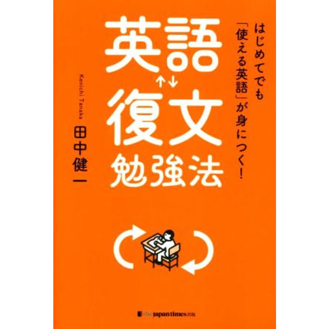 はじめてでも「使える英語」が身につく！英語復文勉強法／田中健一(著者) エンタメ/ホビーの本(語学/参考書)の商品写真