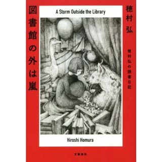 図書館の外は嵐 穂村弘の読書日記／穂村弘(著者)(人文/社会)