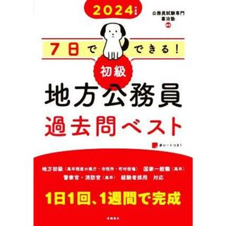 ７日でできる！初級　地方公務員過去問ベスト(２０２４年度版)／公務員試験専門喜治塾(編著)