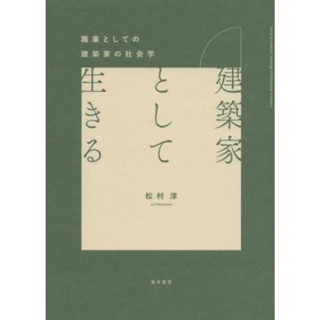 建築家として生きる 職業としての建築家の社会学／松村淳(著者) エンタメ/ホビーの本(科学/技術)の商品写真