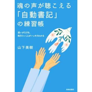 魂の声が聴こえる「自動書記」の練習帳／山下美樹(著者)(住まい/暮らし/子育て)