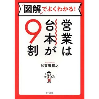 図解でよくわかる！営業は台本が９割／加賀田裕之(著者)(ビジネス/経済)