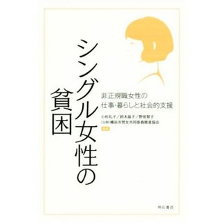 シングル女性の貧困 非正規職女性の仕事・暮らしと社会的支援／小杉礼子(著者),野依智子(著者),鈴木晶子(著者),横浜市男女共同参画推進協会(著者)(人文/社会)