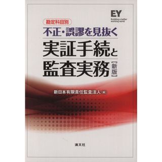 勘定科目別　不正・誤謬を見抜く実証手続と監査実務　新版／新日本有限責任監査法人(編者)(ビジネス/経済)