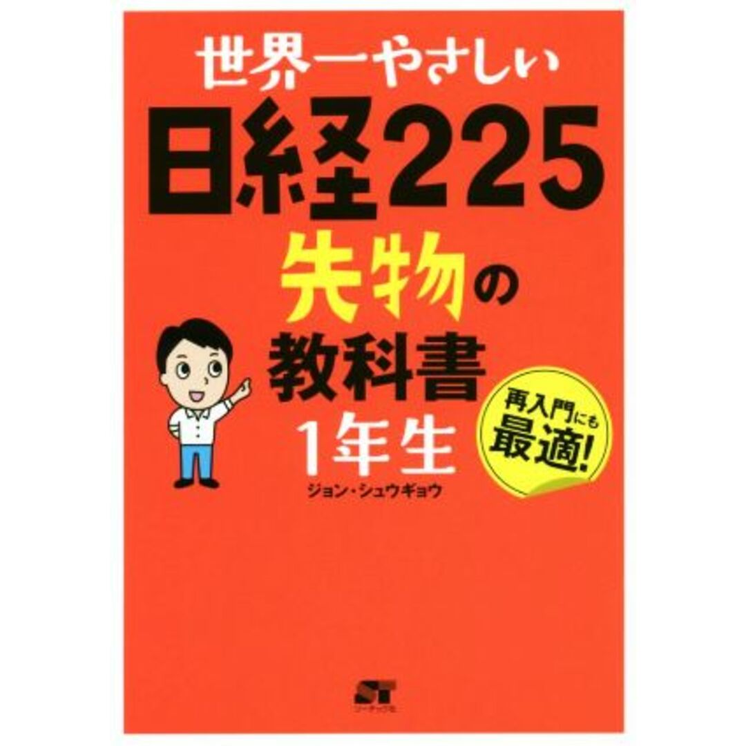 世界一やさしい日経２２５先物の教科書１年生 再入門にも最適！／ジョン・シュウギョウ(著者) エンタメ/ホビーの本(ビジネス/経済)の商品写真