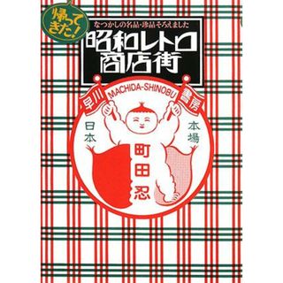 帰ってきた！昭和レトロ商店街 なつかしの名品・珍品そろえました／町田忍【著】(アート/エンタメ)