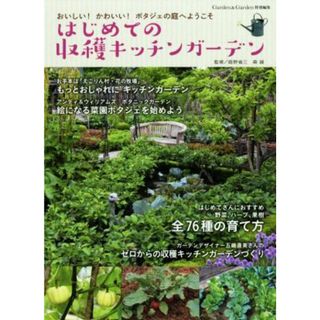 はじめての収穫キッチンガーデン おいしい！かわいい！ポタジェの庭へようこそ ＭＵＳＡＳＨＩ　ＢＯＯＫＳ　Ｇａｒｄｅｎ＆Ｇａｒｄｅｎ特別編／庭野省三,森誠(住まい/暮らし/子育て)