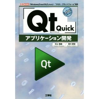 「Ｑｔ　Ｑｕｉｃｋ」アプリケーション開発 Ｉ／Ｏ　ＢＯＯＫＳ／村上信昌(著者),吉川武宏(著者)(コンピュータ/IT)