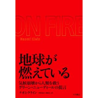 地球が燃えている 気候崩壊から人類を救うグリーン・ニューディールの提言／ナオミ・クライン(著者),中野真紀子(訳者),関房江(訳者)(科学/技術)