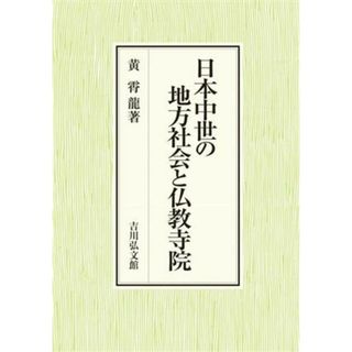 日本中世の地方社会と仏教寺院／黄霄龍(著者)(人文/社会)