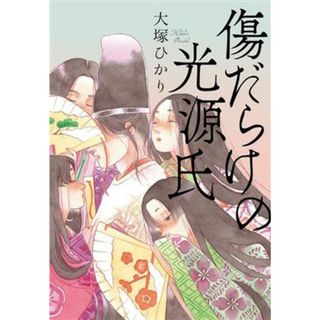 傷だらけの光源氏／大塚ひかり(著者)(人文/社会)