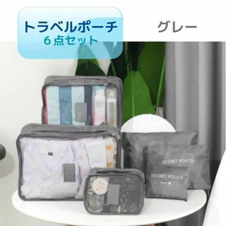 【新品】トラベルポーチ ６点セット グレー 旅行　行楽　連休　整理　ポーチ　収納(旅行用品)