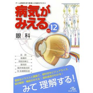 病気がみえる　眼科(ｖｏｌ．１２)／医療情報科学研究所(編者)(健康/医学)