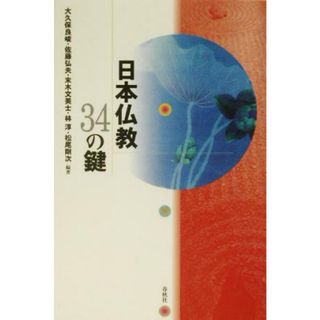 日本仏教３４の鍵／大久保良峻(著者),佐藤弘夫(著者),末木文美士(著者),林淳(著者),松尾剛次(著者)(人文/社会)