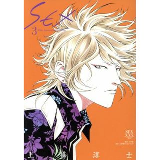 ＳＥＸ　３０ｔｈ　Ａｎｎｉｖｅｒｓａｒｙ　Ｅｄｉｔｉｏｎ(３) 小学館クリエイティブ／上條淳士(著者)(青年漫画)