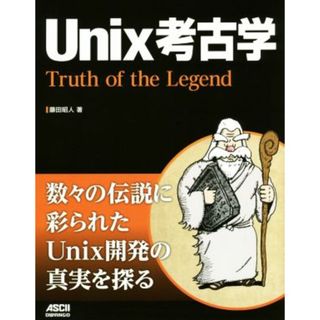 Ｕｎｉｘ考古学／藤田昭人(著者)(コンピュータ/IT)