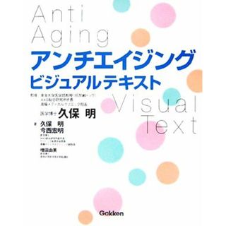 アンチエイジング　ビジュアルテキスト／久保明【監修・著】，今西宏明，増田由美【著】(健康/医学)