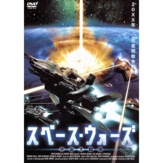 スペース・ウォーズ　宇宙大戦争(外国映画)