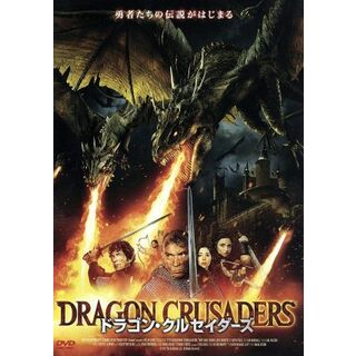 ドラゴン・クルセイダーズ(外国映画)