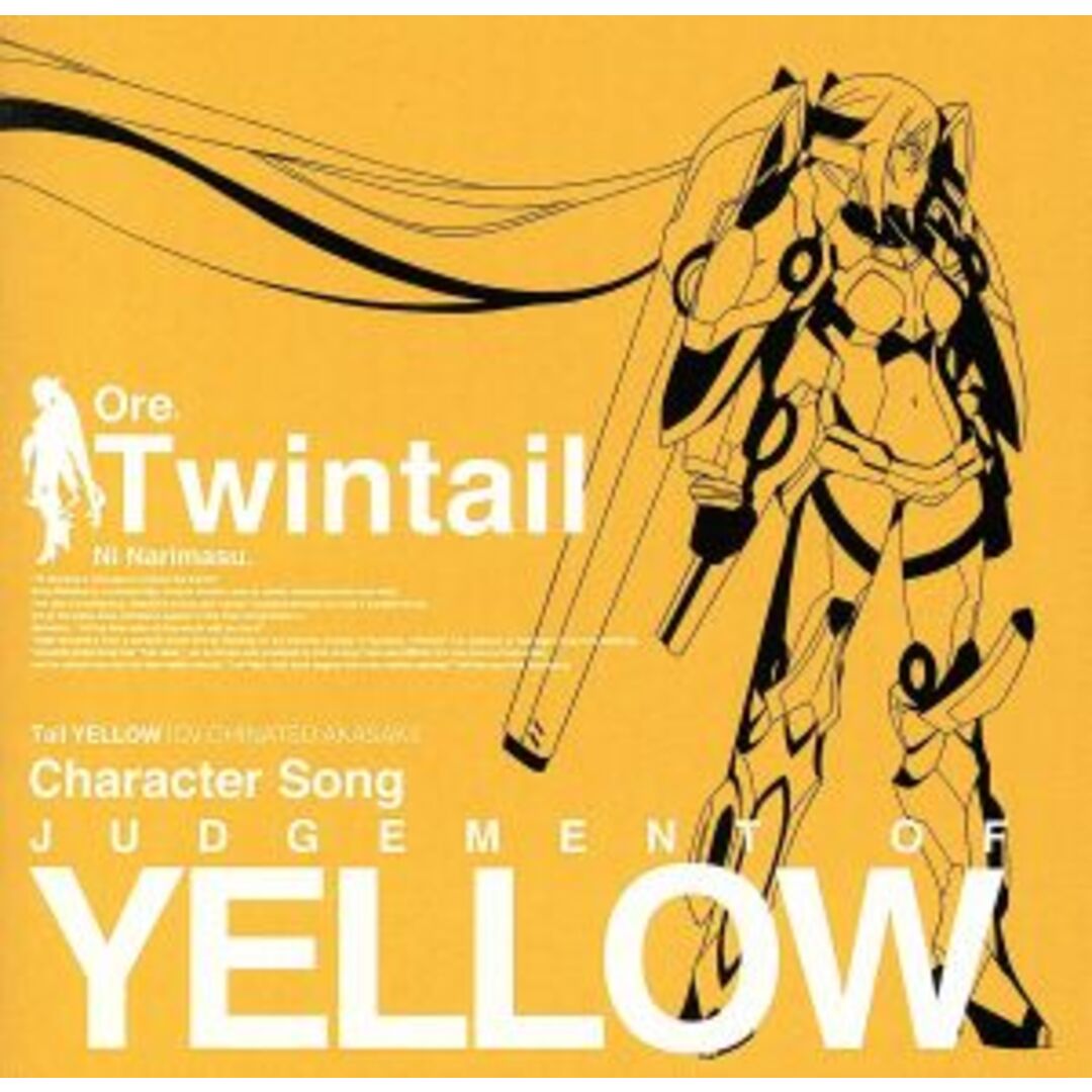 ＴＶアニメ　俺、ツインテールになります。　キャラクターソングシリーズ黄盤　ＪＵＤＧＥＭＥＮＴ　ＯＦ　ＹＥＬＬＯＷ エンタメ/ホビーのCD(アニメ)の商品写真