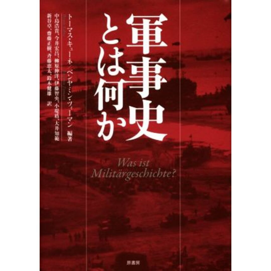 軍事史とは何か／トーマス・キューネ(著者),ベンヤミン・ツィーマン(著者),中島浩貴(訳者) エンタメ/ホビーの本(人文/社会)の商品写真