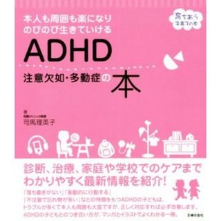 ＡＤＨＤ注意欠如・多動症の本 本人も周囲も楽になりのびのび生きていける 育ちあう子育ての本／司馬理英子(著者)(人文/社会)