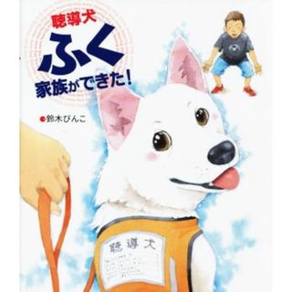 聴導犬ふく 家族ができた！／鈴木びんこ(著者)(絵本/児童書)