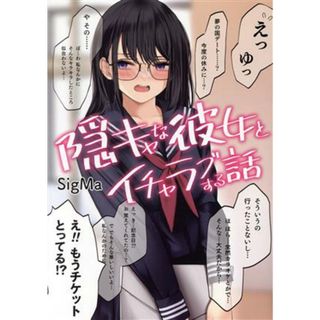 隠キャな彼女とイチャラブする話 電撃Ｃ　ＥＸ／ＳｉｇＭａ(著者)(青年漫画)