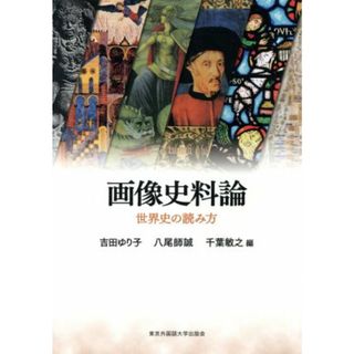 画像史料論 世界史の読み方／吉田ゆり子(編者),八尾師誠(編者),千葉敏之(編者)(人文/社会)