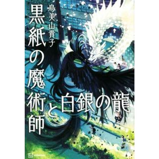 黒紙の魔術師と白銀の龍／鳥美山貴子(著者)(絵本/児童書)