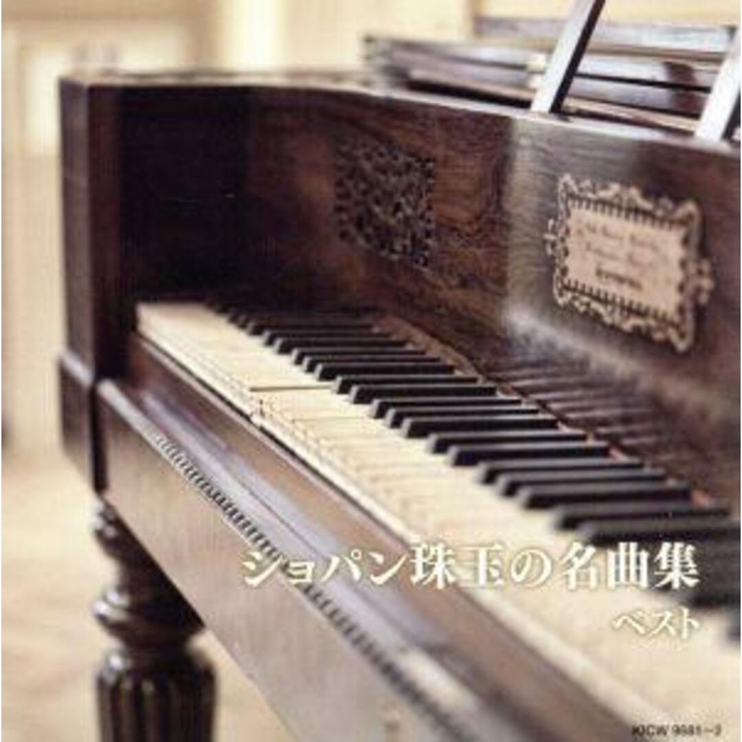 ショパン珠玉の名曲集 エンタメ/ホビーのCD(クラシック)の商品写真
