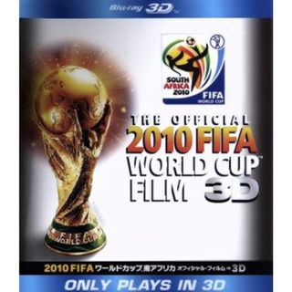 ２０１０　ＦＩＦＡ　ワールドカップ　南アフリカ　オフィシャル・フィルム　ＩＮ　３Ｄ（Ｂｌｕ－ｒａｙ　Ｄｉｓｃ）(スポーツ/フィットネス)