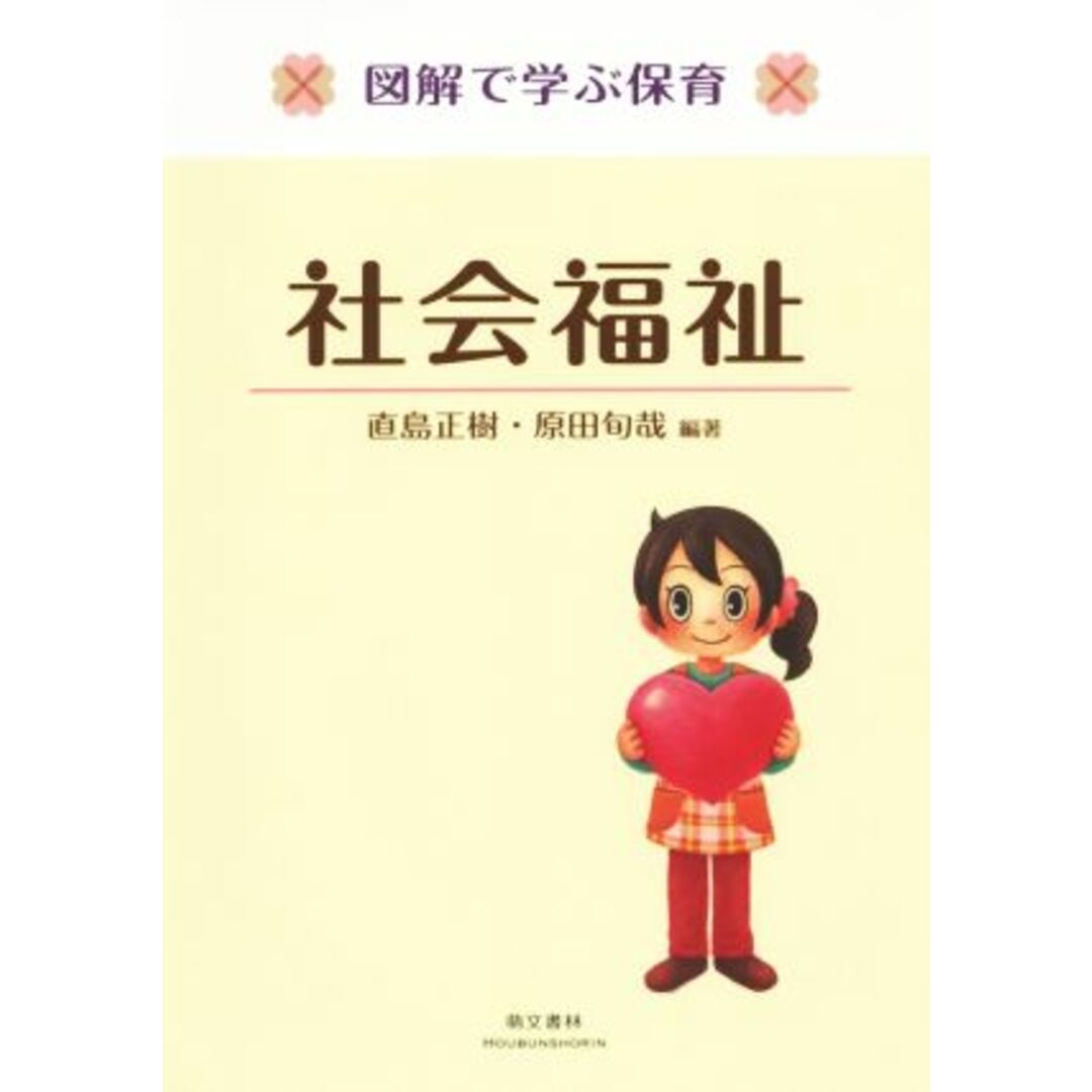 図解で学ぶ保育　社会福祉／直島正樹,原田旬哉 エンタメ/ホビーの本(人文/社会)の商品写真