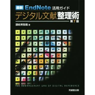 最新　ＥｎｄＮｏｔｅ活用ガイド　デジタル文献整理術　第７版／讃岐美智義(著者)(健康/医学)