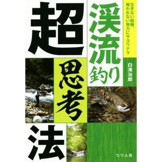 渓流釣り超思考法／白滝治郎(著者)(趣味/スポーツ/実用)