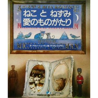 ねことねずみ愛のものがたり 特選　世界平和の絵本／ナネット・ニューマン(著者),平和博物館を創る会(編者),いわくらつとむ(訳者),マイケル・フォアマン,なかのこうじ,ながいかずまさ(絵本/児童書)