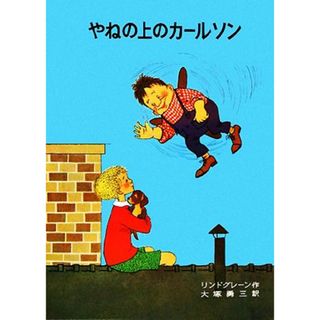 やねの上のカールソン リンドグレーン作品集７／アストリッドリンドグレーン【作】，大塚勇三【訳】(絵本/児童書)