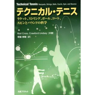 テクニカル・テニス ラケット、ストリング、ボール、コート、スピンとバウンドの科学／旅行・レジャー・スポーツ(趣味/スポーツ/実用)