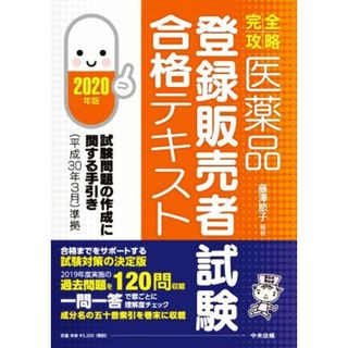 医薬品　登録販売者試験　合格テキスト(２０２０年版) 完全攻略／藤澤節子(編著)(資格/検定)