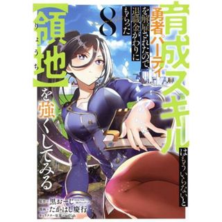 育成スキルはもういらないと勇者パーティを解雇されたので、退職金がわりにもらった【領地】を強くしてみる(８) ガンガンＣ／たかはし慶行(著者),黒おーじ(原作),ｔｅｆｆｉｓｈ(キャラクター原案)(青年漫画)