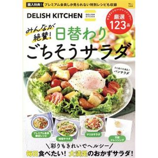 ＤＥＬＩＳＨ　ＫＩＴＣＨＥＮ　みんなが絶賛！日替わりごちそうサラダ ＴＪ　ＭＯＯＫ／宝島社(編者)