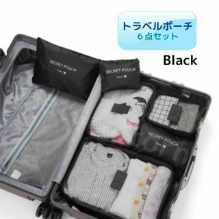 【新品】トラベルポーチ ６点セット 黒　旅行　行楽　連休　整理　収納ポーチ(登山用品)