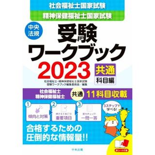 社会福祉士　精神保健福祉士国家試験　受験ワークブック(２０２３) 共通科目編／社会福祉士・精神保健福祉士国家試験受験ワークブック編集委員会(編者)(人文/社会)