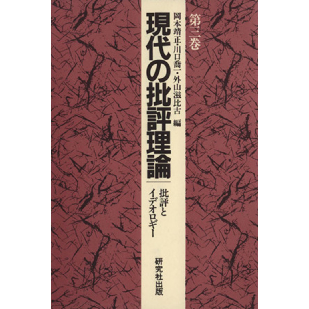 現代の批評理論(第３巻) 批評とイデオロギー／岡本靖正，川口喬一，外山滋比古【編】 エンタメ/ホビーの本(人文/社会)の商品写真