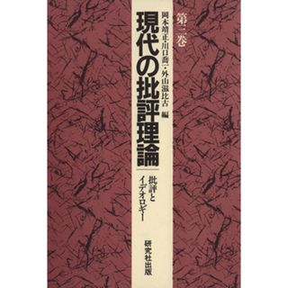 現代の批評理論(第３巻) 批評とイデオロギー／岡本靖正，川口喬一，外山滋比古【編】(人文/社会)